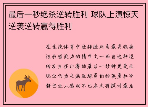 最后一秒绝杀逆转胜利 球队上演惊天逆袭逆转赢得胜利