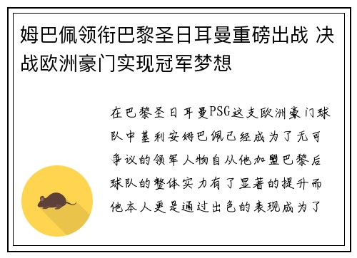 姆巴佩领衔巴黎圣日耳曼重磅出战 决战欧洲豪门实现冠军梦想