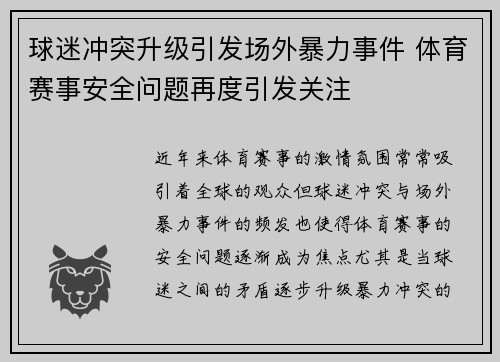 球迷冲突升级引发场外暴力事件 体育赛事安全问题再度引发关注