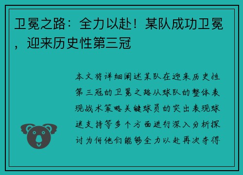 卫冕之路：全力以赴！某队成功卫冕，迎来历史性第三冠