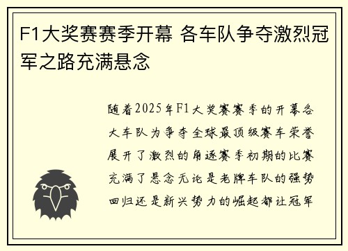 F1大奖赛赛季开幕 各车队争夺激烈冠军之路充满悬念