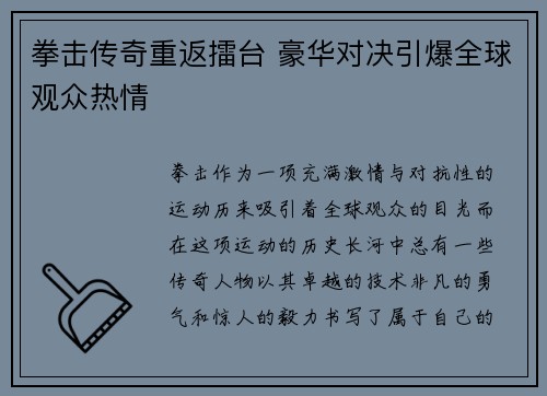 拳击传奇重返擂台 豪华对决引爆全球观众热情