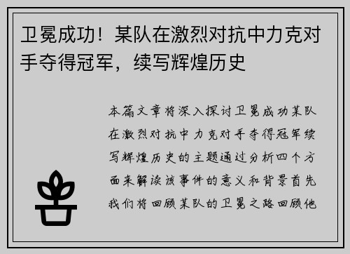 卫冕成功！某队在激烈对抗中力克对手夺得冠军，续写辉煌历史