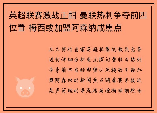 英超联赛激战正酣 曼联热刺争夺前四位置 梅西或加盟阿森纳成焦点