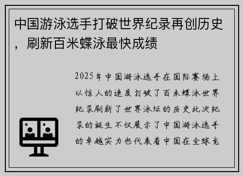 中国游泳选手打破世界纪录再创历史，刷新百米蝶泳最快成绩