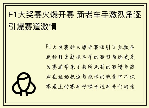 F1大奖赛火爆开赛 新老车手激烈角逐引爆赛道激情
