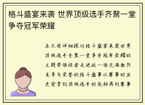 格斗盛宴来袭 世界顶级选手齐聚一堂争夺冠军荣耀