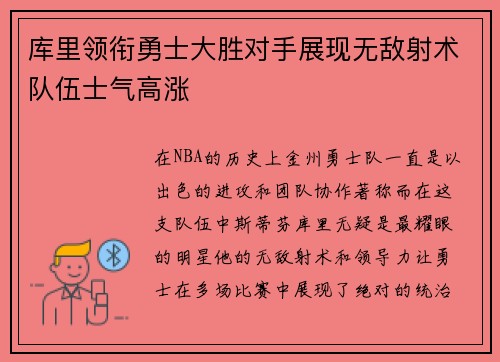 库里领衔勇士大胜对手展现无敌射术队伍士气高涨