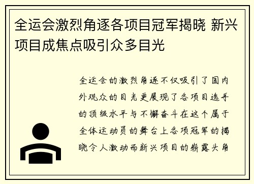 全运会激烈角逐各项目冠军揭晓 新兴项目成焦点吸引众多目光