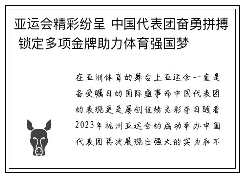亚运会精彩纷呈 中国代表团奋勇拼搏 锁定多项金牌助力体育强国梦