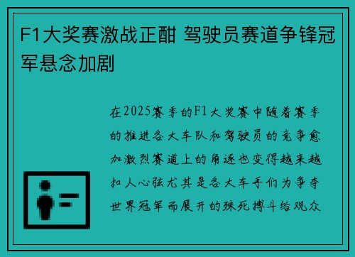 F1大奖赛激战正酣 驾驶员赛道争锋冠军悬念加剧