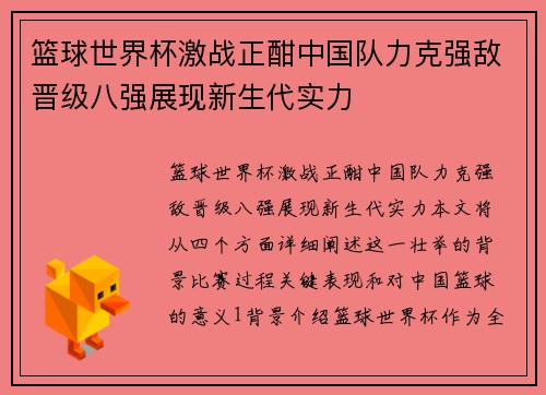 篮球世界杯激战正酣中国队力克强敌晋级八强展现新生代实力