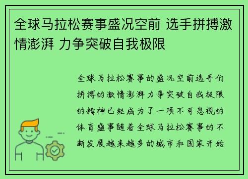 全球马拉松赛事盛况空前 选手拼搏激情澎湃 力争突破自我极限