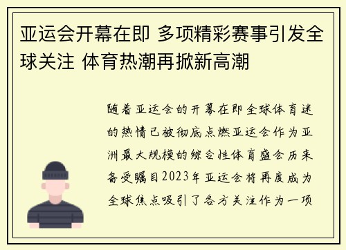 亚运会开幕在即 多项精彩赛事引发全球关注 体育热潮再掀新高潮