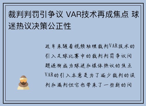 裁判判罚引争议 VAR技术再成焦点 球迷热议决策公正性