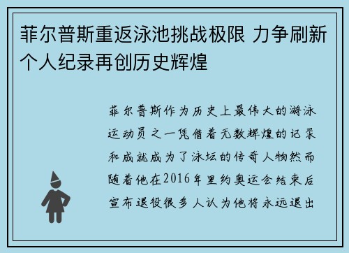 菲尔普斯重返泳池挑战极限 力争刷新个人纪录再创历史辉煌
