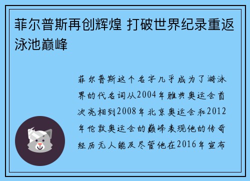 菲尔普斯再创辉煌 打破世界纪录重返泳池巅峰