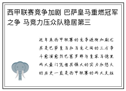 西甲联赛竞争加剧 巴萨皇马重燃冠军之争 马竞力压众队稳居第三