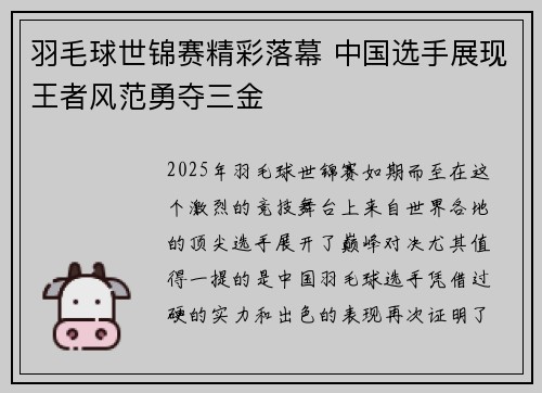 羽毛球世锦赛精彩落幕 中国选手展现王者风范勇夺三金