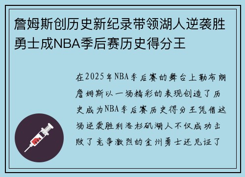 詹姆斯创历史新纪录带领湖人逆袭胜勇士成NBA季后赛历史得分王