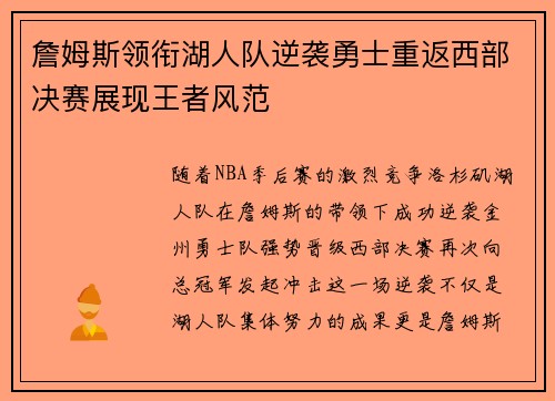 詹姆斯领衔湖人队逆袭勇士重返西部决赛展现王者风范