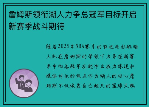詹姆斯领衔湖人力争总冠军目标开启新赛季战斗期待