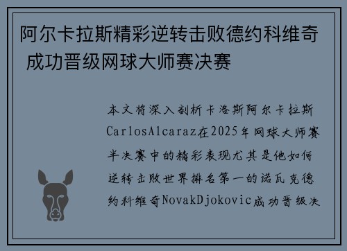 阿尔卡拉斯精彩逆转击败德约科维奇 成功晋级网球大师赛决赛