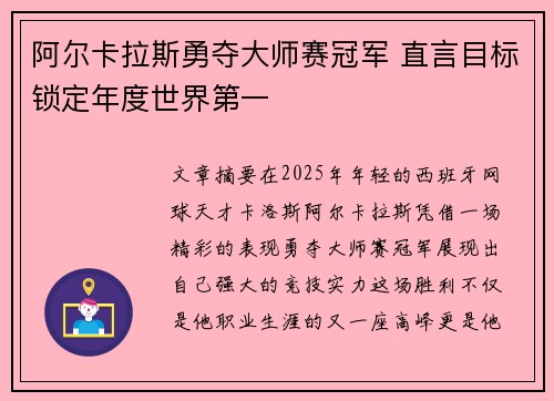 阿尔卡拉斯勇夺大师赛冠军 直言目标锁定年度世界第一