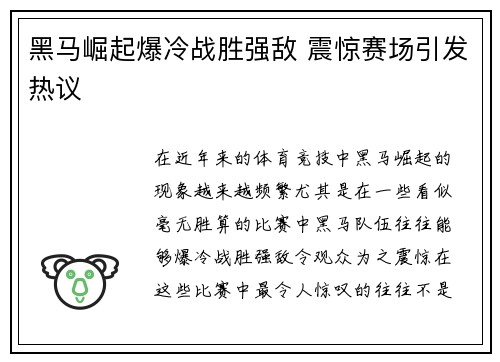 黑马崛起爆冷战胜强敌 震惊赛场引发热议