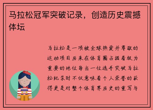 马拉松冠军突破记录，创造历史震撼体坛