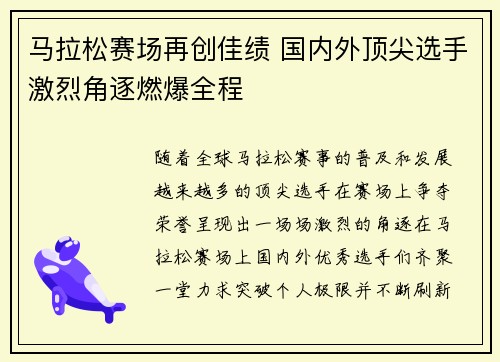 马拉松赛场再创佳绩 国内外顶尖选手激烈角逐燃爆全程