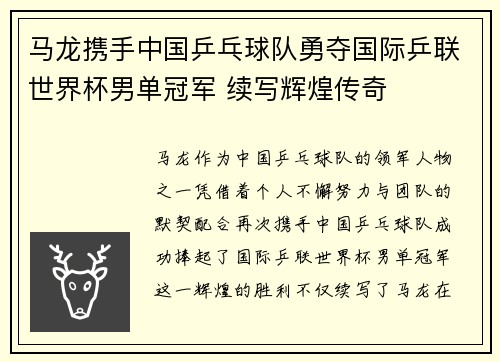 马龙携手中国乒乓球队勇夺国际乒联世界杯男单冠军 续写辉煌传奇