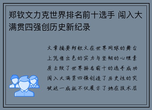 郑钦文力克世界排名前十选手 闯入大满贯四强创历史新纪录