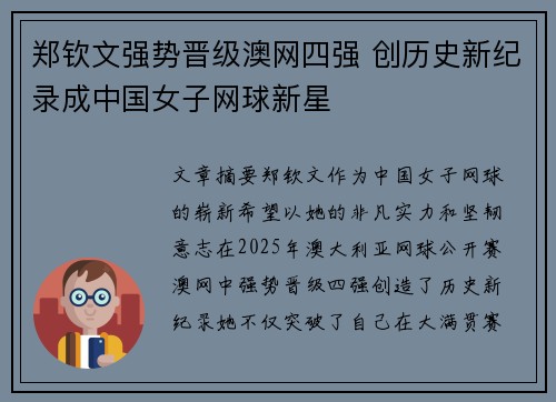 郑钦文强势晋级澳网四强 创历史新纪录成中国女子网球新星