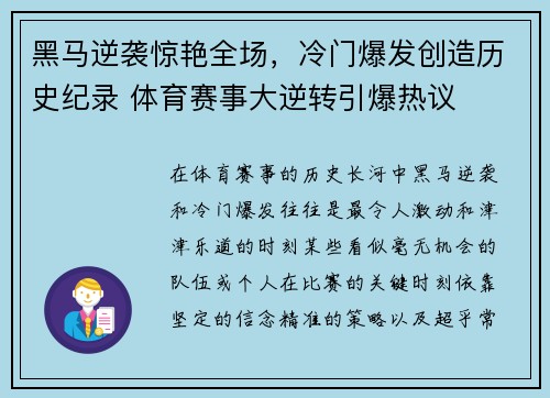 黑马逆袭惊艳全场，冷门爆发创造历史纪录 体育赛事大逆转引爆热议