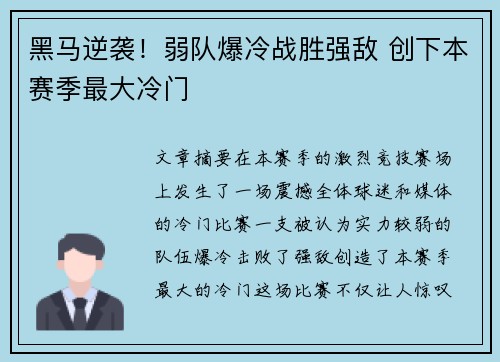 黑马逆袭！弱队爆冷战胜强敌 创下本赛季最大冷门