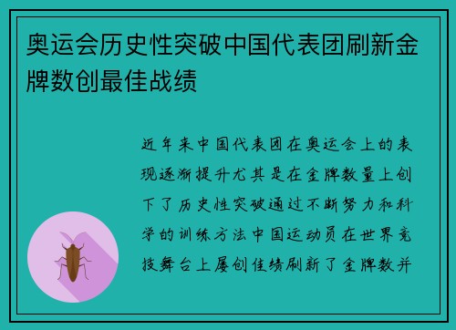奥运会历史性突破中国代表团刷新金牌数创最佳战绩
