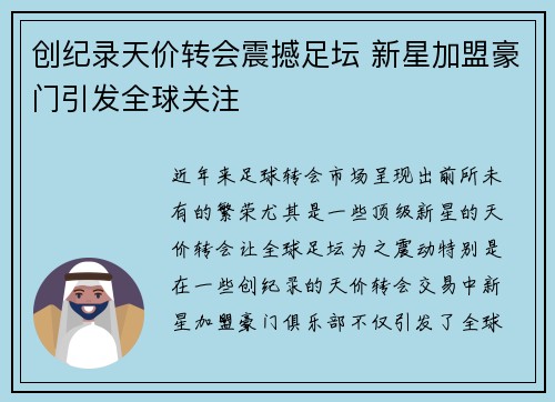 创纪录天价转会震撼足坛 新星加盟豪门引发全球关注