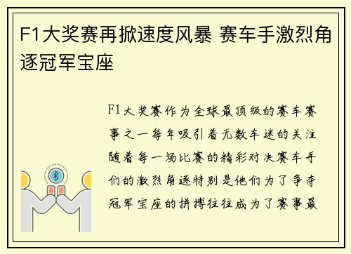 F1大奖赛再掀速度风暴 赛车手激烈角逐冠军宝座