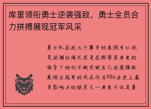 库里领衔勇士逆袭强敌，勇士全员合力拼搏展现冠军风采