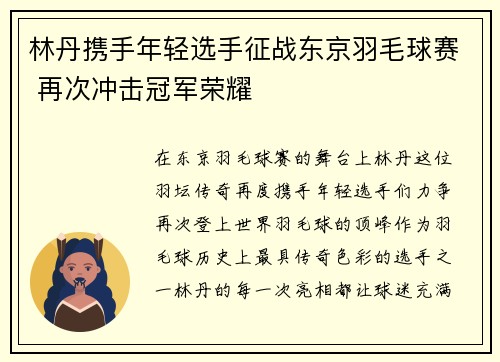 林丹携手年轻选手征战东京羽毛球赛 再次冲击冠军荣耀