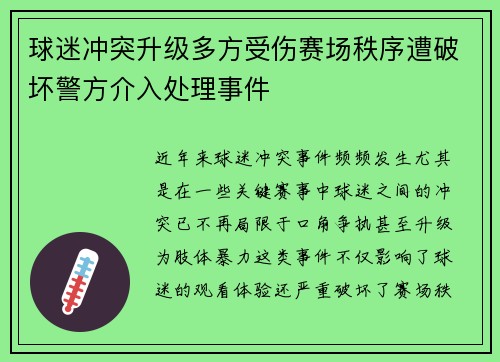 球迷冲突升级多方受伤赛场秩序遭破坏警方介入处理事件