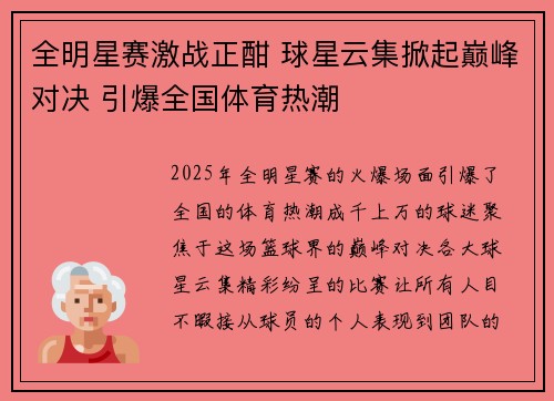 全明星赛激战正酣 球星云集掀起巅峰对决 引爆全国体育热潮
