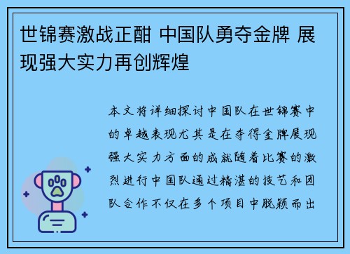 世锦赛激战正酣 中国队勇夺金牌 展现强大实力再创辉煌