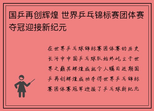 国乒再创辉煌 世界乒乓锦标赛团体赛夺冠迎接新纪元