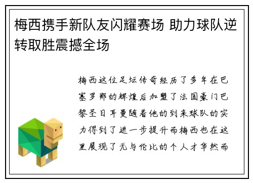 梅西携手新队友闪耀赛场 助力球队逆转取胜震撼全场