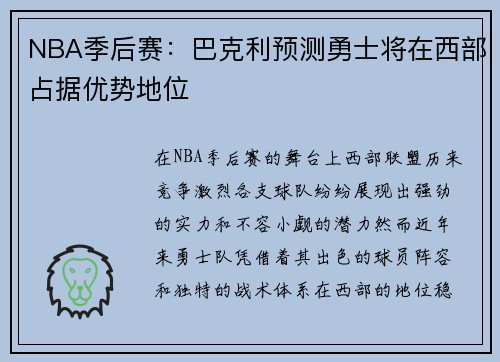 NBA季后赛：巴克利预测勇士将在西部占据优势地位