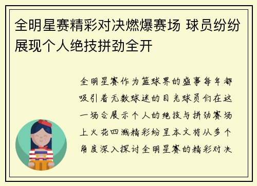 全明星赛精彩对决燃爆赛场 球员纷纷展现个人绝技拼劲全开