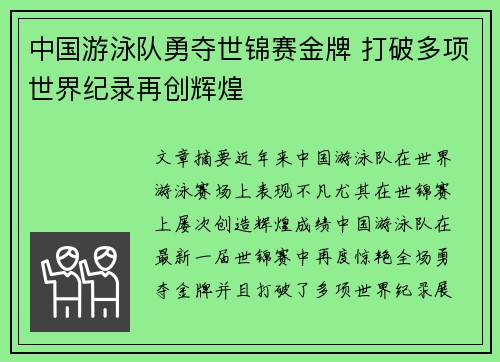中国游泳队勇夺世锦赛金牌 打破多项世界纪录再创辉煌