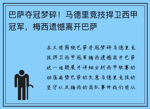 巴萨夺冠梦碎！马德里竞技捍卫西甲冠军，梅西遗憾离开巴萨